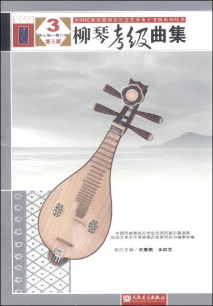 《柳琴考级曲集3》第七八级第三版 技艺进阶的艺术指引